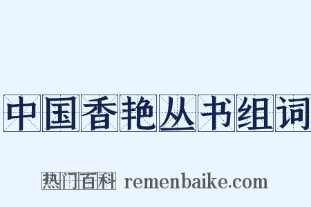 中国香艳丛书组词是什么意思的图片